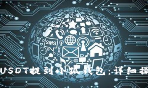 如何將USDT提到小狐錢(qián)包：詳細操作指南