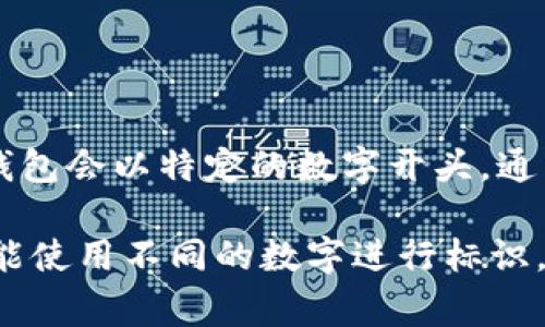 銀行數字錢(qián)包的開(kāi)頭數字通常是與該錢(qián)包相關(guān)的銀行或金融機構規定的。一般來(lái)說(shuō)，大多數銀行的數字錢(qián)包會(huì )以特定的數字開(kāi)頭，通常與銀行的品牌識別或產(chǎn)品系列有關(guān)。但是，具體的開(kāi)頭數字因不同的銀行或地區而異，并沒(méi)有統一標準。

例如，在某些國家，數字錢(qián)包的卡號可能以“4”開(kāi)頭，這是常見(jiàn)的Visa卡號開(kāi)頭；而其他銀行的數字錢(qián)包可能使用不同的數字進(jìn)行標識。因此，了解特定銀行數字錢(qián)包的開(kāi)頭數字，建議查閱該銀行的官方信息或聯(lián)系客服以獲取準確的答案。