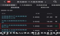 數字貨幣錢(qián)包App評比：哪