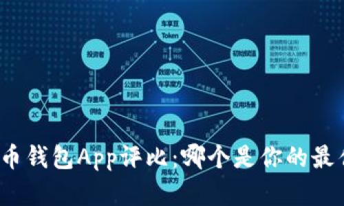 數字貨幣錢(qián)包App評比：哪個(gè)是你的最佳選擇？