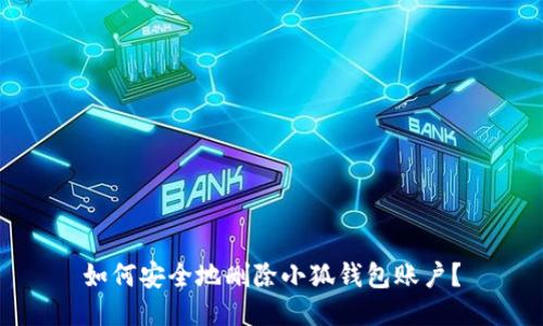如何安全地刪除小狐錢(qián)包賬戶(hù)？