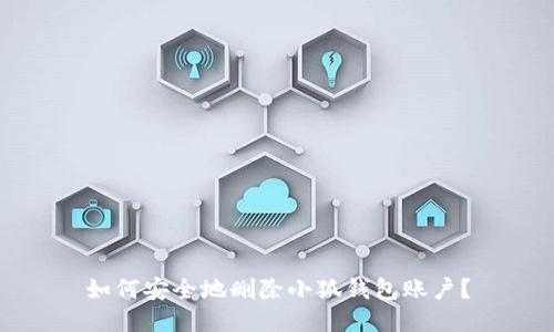 如何安全地刪除小狐錢(qián)包賬戶(hù)？