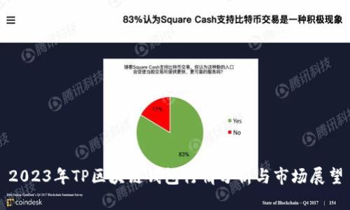 2023年TP區塊鏈錢(qián)包行情分析與市場(chǎng)展望