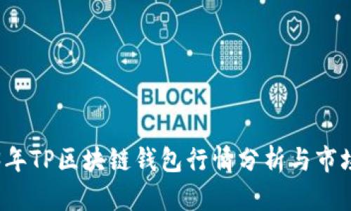 2023年TP區塊鏈錢(qián)包行情分析與市場(chǎng)展望