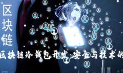 深入解析區塊鏈冷錢(qián)包開(kāi)