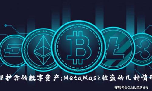 保護你的數字資產(chǎn):MetaMask被盜的幾種情形