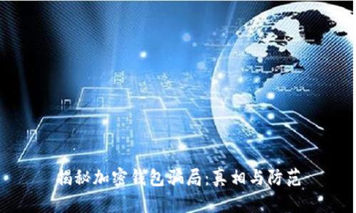 揭秘加密錢(qián)包騙局:真相與防范