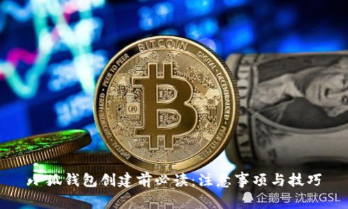 小狐錢(qián)包創(chuàng  )建前必讀:注意事項與技巧