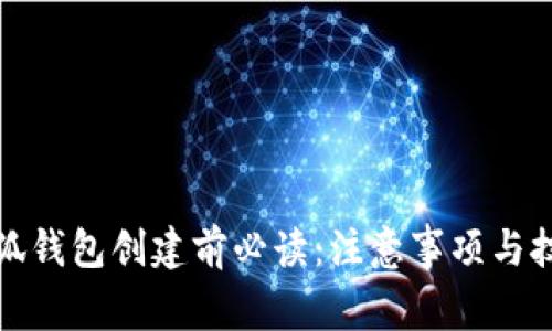 小狐錢(qián)包創(chuàng  )建前必讀:注意事項與技巧