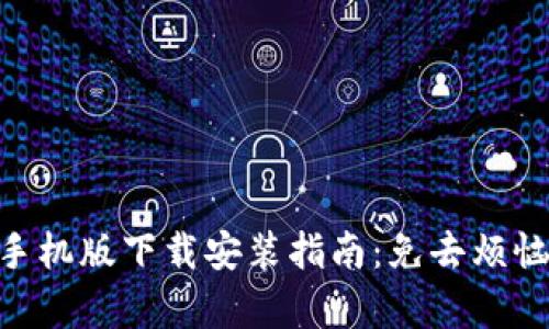 Metamask手機版下載安裝指南:免去煩惱的簡(jiǎn)單步驟
