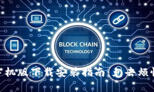 Metamask手機版下載安裝指南:免去煩惱的簡(jiǎn)單步驟