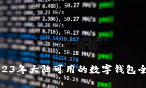 2023年大陸可用的數字錢(qián)包全解
