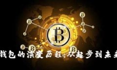 區塊鏈錢(qián)包的演變歷程：