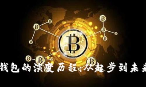 區塊鏈錢(qián)包的演變歷程:從起步到未來(lái)的變革