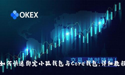 如何快速綁定小狐錢(qián)包與Core錢(qián)包:詳細教程
