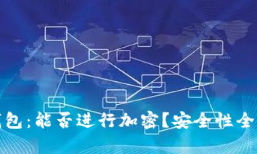 抖音錢(qián)包：能否進(jìn)行加密？安全性全面解析