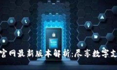 小狐錢(qián)包官網(wǎng)最新版本解
