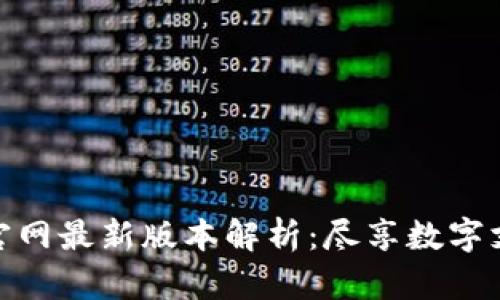 小狐錢(qián)包官網(wǎng)最新版本解析:盡享數字支付新體驗