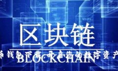 SPC數字貨幣錢(qián)包下載：開(kāi)