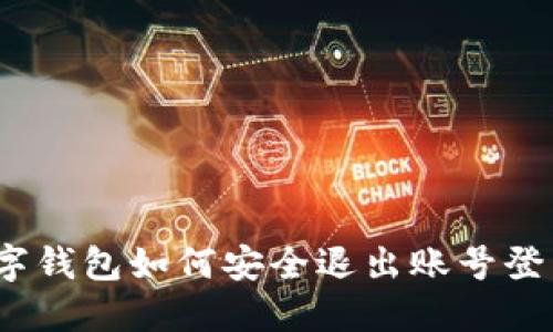 數字錢(qián)包如何安全退出賬號登錄？