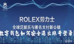 數字錢(qián)包如何安全退出賬