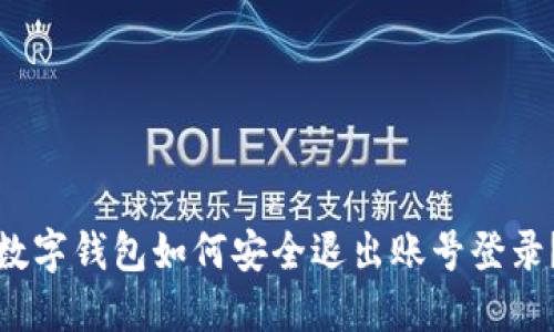 數字錢(qián)包如何安全退出賬號登錄？