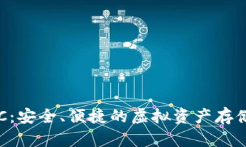 “數字錢(qián)包ERC：安全、便捷的虛擬資產(chǎn)存儲與交易方式”