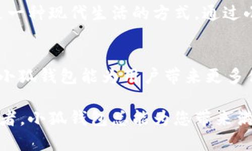 tiaoti最新版本小狐錢(qián)包6.1.1全面解析：讓數字資產(chǎn)管理更輕松！/tiaoti
小狐錢(qián)包,數字資產(chǎn),版本更新/guanjianci

引言：小狐錢(qián)包的崛起
在如今這個(gè)數字化時(shí)代，數字資產(chǎn)的管理變得至關(guān)重要。越來(lái)越多的人開(kāi)始關(guān)注加密貨幣、NFT等新興資產(chǎn)的投資，而小狐錢(qián)包正是其中一款備受矚目的數字錢(qián)包。隨著(zhù)其最新版本6.1.1的發(fā)布，小狐錢(qián)包再次吸引了大量用戶(hù)的目光。今天，我們將深入探討這個(gè)新版本的特性以及它如何能幫助您更好地管理數字資產(chǎn)。

小狐錢(qián)包6.1.1的主要特點(diǎn)
小狐錢(qián)包6.1.1以其用戶(hù)友好的界面和強大的功能模塊，致力于為用戶(hù)提供直觀(guān)便利的資產(chǎn)管理體驗。此版本在安全性和多功能性方面進(jìn)行了重要升級，從而不斷提升用戶(hù)的操作體驗。多么令人振奮！讓我們來(lái)看看它的幾個(gè)關(guān)鍵特點(diǎn)：

1. 界面：更直觀(guān)的用戶(hù)體驗
在最新版本中，小狐錢(qián)包對界面進(jìn)行了更加人性化的設計。全新的頁(yè)面布局使得用戶(hù)在使用時(shí)不僅能夠更快速地找到所需功能，還能體驗到流暢的操作感。每一個(gè)圖標都經(jīng)過(guò)精心設計，充分考慮了用戶(hù)的視覺(jué)體驗，給人一種全新的感覺(jué)，使用起來(lái)更加得心應手。

2. 安全性升級：資產(chǎn)保障更有保障
安全性是數字資產(chǎn)管理中最為重要的因素之一。小狐錢(qián)包6.1.1在安全性方面進(jìn)行了全面升級，采用了行業(yè)領(lǐng)先的加密技術(shù)，確保用戶(hù)資金的安全。除了強化了對私鑰和助記詞的保護外，還引入了更先進(jìn)的多重身份驗證機制，讓您的數字資產(chǎn)無(wú)時(shí)無(wú)刻不在安全的保障之下！

3. 新增功能：多幣種支持與交易所鏈接
新版本小狐錢(qián)包支持更多的數字貨幣種類(lèi)，用戶(hù)可以在一個(gè)錢(qián)包中管理多個(gè)資產(chǎn)，這為投資者帶來(lái)了巨大便利。而且，6.1.1版本還提供了與主流交易所的直接鏈接功能，使得交易流程更加簡(jiǎn)便，用戶(hù)只需要幾步便可完成快準狠的資產(chǎn)交易！

4. 個(gè)性化設置：滿(mǎn)足不同用戶(hù)需求
每位用戶(hù)都有不同的使用習慣，小狐錢(qián)包6.1.1充分考慮到了這一點(diǎn)，新增了一些個(gè)性化設置功能。用戶(hù)可以根據自己的需求，自定義錢(qián)包主題、顯示貨幣單位等，不再是千篇一律的界面設計，這種自由度讓人感到多么貼心??！

5. 社區互動(dòng)：與其他用戶(hù)交流分享
小狐錢(qián)包6.1.1還引入了社區功能，用戶(hù)可以與其他小狐用戶(hù)進(jìn)行互動(dòng)、交流使用心得和投資策略。在這個(gè)數字資產(chǎn)的快速變革中，互相學(xué)習、借鑒非常重要，通過(guò)社區互動(dòng)，不僅能拓寬視野，也能找到志同道合的小伙伴哦。

使用小狐錢(qián)包的情感體驗
在這個(gè)數字化飛速發(fā)展的時(shí)代，管理自己的數字資產(chǎn)無(wú)疑是每個(gè)用戶(hù)、每個(gè)投資者亟需解決的一項重要任務(wù)。小狐錢(qián)包的出現，為我們提供了一種全新的資產(chǎn)管理方式，讓我們更加放心地進(jìn)行數字貨幣的投資與交易。每當我打開(kāi)小狐錢(qián)包，看到自己好好管理的數字資產(chǎn)，心中總會(huì )涌起一股自豪感！

總結：小狐錢(qián)包6.1.1值得期待
無(wú)論是從界面設計、功能支持還是安全保障層面，最新版本的小狐錢(qián)包6.1.1都表現出了其強大的優(yōu)勢。它不僅是一個(gè)數字資產(chǎn)的管理工具，更是一種現代生活的方式。通過(guò)小狐錢(qián)包，我們可以讓數字生活變得更加方便與安全，擁有更大的投資自由度。

未來(lái)展望：小狐錢(qián)包的成長(cháng)之路
隨著(zhù)數字經(jīng)濟的不斷發(fā)展，越來(lái)越多的人將目光投向了數字資產(chǎn)的管理，而小狐錢(qián)包無(wú)疑是這一趨勢中不可或缺的重要參與者。展望未來(lái)，期待小狐錢(qián)包能為用戶(hù)帶來(lái)更多便捷的功能與更安全的服務(wù)，讓我們在數字資產(chǎn)的海洋中輕松遨游！

在不斷更新的數字資產(chǎn)管理領(lǐng)域，小狐錢(qián)包6.1.1的推出無(wú)疑標志著(zhù)它在這條路上邁出了堅實(shí)的一步。無(wú)論您是數字資產(chǎn)的新手，還是資深投資者，小狐錢(qián)包總能為您帶來(lái)滿(mǎn)意的使用體驗！多么令人振奮的前景??！
