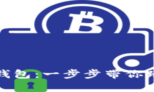 如何激活數字貨幣錢(qián)包:一步步帶你踏入加密世界的門(mén)檻