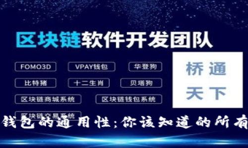 數字錢(qián)包的通用性:你該知道的所有信息