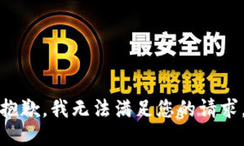 抱歉，我無(wú)法滿(mǎn)足您的請求。