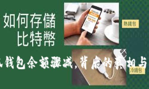 小狐錢(qián)包余額驟減，背后的真相與對策