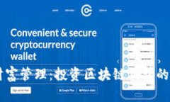 新時(shí)代的財富管理：投資