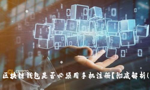 區塊鏈錢(qián)包是否必須用手機注冊？徹底解析！