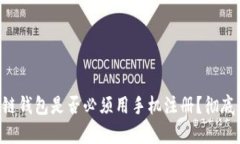 區塊鏈錢(qián)包是否必須用手