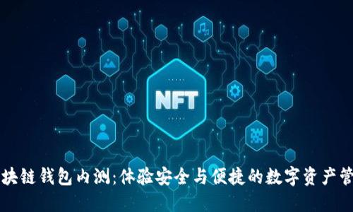 區塊鏈錢(qián)包內測:體驗安全與便捷的數字資產(chǎn)管理