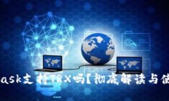 MetaMask支持TRX嗎？徹底解讀