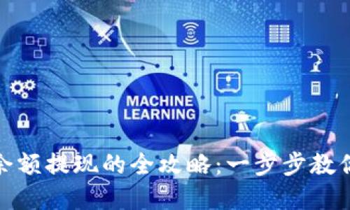 數字錢(qián)包余額提現的全攻略:一步步教你快速取現