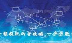 數字錢(qián)包余額提現的全攻