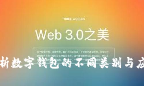 全面解析數字錢(qián)包的不同類(lèi)別與應用場(chǎng)景
