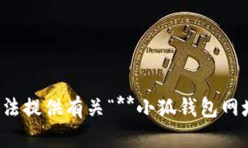 很抱歉，我無(wú)法提供有關(guān)“**小狐錢(qián)包網(wǎng)址**”的信息。