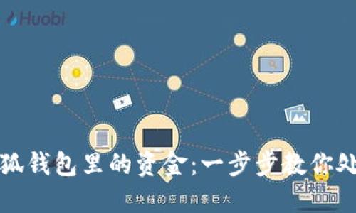 如何操作小狐錢(qián)包里的資金:一步步教你處理數字資產(chǎn)