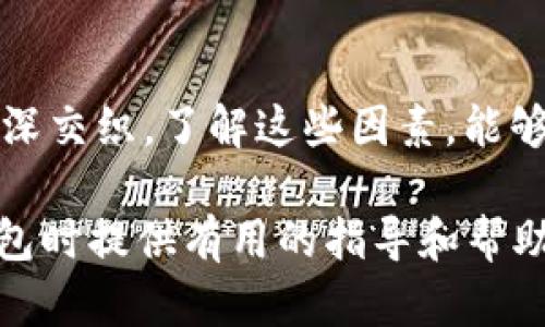    區塊鏈錢(qián)包的價(jià)格計算：全面解析與實(shí)用指南  / 

 guanjianci  區塊鏈錢(qián)包, 價(jià)格計算, 加密貨幣  /guanjianci 

### 引言

在當今數字經(jīng)濟高度發(fā)展的時(shí)代，區塊鏈技術(shù)逐漸成為金融領(lǐng)域不可忽視的力量。而在區塊鏈的生態(tài)系統中，數字錢(qián)包作為用戶(hù)存儲、管理加密貨幣的重要工具，其價(jià)格的計算愈發(fā)引起人們的關(guān)注。那么，區塊鏈錢(qián)包的價(jià)格到底是如何計算的呢？今天，我們就來(lái)深入探討這一話(huà)題，全面解析影響區塊鏈錢(qián)包價(jià)格的諸多因素。

### 區塊鏈錢(qián)包的種類(lèi)

首先，我們需要明確區塊鏈錢(qián)包的種類(lèi)。區塊鏈錢(qián)包大致可以分為以下幾類(lèi)：

1. **熱錢(qián)包**：是指在線(xiàn)存儲的數字錢(qián)包，方便用戶(hù)隨時(shí)隨地訪(fǎng)問(wèn)，適合頻繁交易的用戶(hù)。例如，手機應用程序（如Coinbase、Trust Wallet等）。
  
2. **冷錢(qián)包**：離線(xiàn)存儲的數字錢(qián)包，安全性極高，不易受到黑客攻擊，適合長(cháng)期儲存資產(chǎn)的用戶(hù)。例如，硬件錢(qián)包（如Ledger、Trezor等）。

3. **紙錢(qián)包**：將私鑰和公鑰以紙質(zhì)形式保存，適合對安全性要求極高的用戶(hù)。這類(lèi)錢(qián)包的價(jià)格不僅僅在于材料成本，還涉及制作過(guò)程中的安全性和便捷性。

這些不同的種類(lèi)各自具有不同的使用體驗、功能和安全性，自然也會(huì )影響它們的價(jià)格。

### 價(jià)格計算的基本因素

#### 1. 錢(qián)包類(lèi)型

不同類(lèi)型的錢(qián)包因其安全性、功能性等因素，價(jià)格差異顯著(zhù)。比如，冷錢(qián)包一般價(jià)格較高，而熱錢(qián)包通常是免費的，雖然有些會(huì )收取交易費用。

#### 2. 品牌與市場(chǎng)

品牌的影響力也在成本中扮演著(zhù)重要角色。一些知名品牌的數字錢(qián)包，憑借其卓越的安全性和用戶(hù)體驗，往往定價(jià)較高。而新興品牌或小型項目可能為了搶占市場(chǎng)份額，價(jià)格會(huì )較為低廉。

#### 3. 安全性

用戶(hù)對錢(qián)包安全性的重視程度會(huì )直接影響價(jià)格。如果一個(gè)錢(qián)包提供多重簽名、二次驗證等高級安全功能，那么其價(jià)格自然會(huì )相應提高。消費者在選購時(shí)，其實(shí)是在為安全性買(mǎi)單！

#### 4. 交易費用

許多錢(qián)包在用戶(hù)進(jìn)行交易時(shí)會(huì )收取手續費，這也是計算價(jià)格的一部分。在選擇錢(qián)包時(shí)，務(wù)必考慮這部分隱性成本，特別是對于頻繁交易的用戶(hù)！

### 價(jià)格計算實(shí)例分析 

讓我們通過(guò)幾個(gè)具體的例子來(lái)更直觀(guān)地理解區塊鏈錢(qián)包的價(jià)格計算。

#### 1. 熱錢(qián)包價(jià)格分析

以一個(gè)熱門(mén)的熱錢(qián)包應用（如Coinbase）為例，這款錢(qián)包通常提供免費下載并注冊。其使用過(guò)程中，用戶(hù)可能會(huì )面臨的交易費用如下：

- 交易費用：大約為交易額的1.5%至3%。
- 提現到賬費用：通常在1至5美元之間，視提現方式不同而且適用的網(wǎng)絡(luò )費用而定。

這樣算來(lái)，如果用戶(hù)一天內進(jìn)行多次100美元交易，最終所支付的費用就達到數美元，這部分也是使用成本的一部分。

#### 2. 冷錢(qián)包價(jià)格分析

冷錢(qián)包的代表如Ledger Nano S，價(jià)格大約在50至100美元之間。購買(mǎi)時(shí)的成本主要體現在以下幾個(gè)方面：

- 初始購買(mǎi)費用：一次性花費，通常一次性支付全額，適合長(cháng)期使用。
- 維護費用：冷錢(qián)包的維護成本相對較低，但需要一定的知識，對新手用戶(hù)可能存在一定的使用門(mén)檻。

在這種情況下，雖然一次性支出較大，但后續的使用成本相對較低，從長(cháng)遠來(lái)看是較為劃算的選擇！

### 消費者如何選擇錢(qián)包

#### 1. 使用目的

選擇錢(qián)包前，首先需要明確自己的需求：是進(jìn)行頻繁的小額交易，還是長(cháng)期持有大額資產(chǎn)？明確了自己的需求，就能更容易地從不同類(lèi)型的區塊鏈錢(qián)包中進(jìn)行選擇！

#### 2. 安全性和信任度

選擇知名品牌的數字錢(qián)包可以在一定程度上保障資產(chǎn)的安全性。消費者需要充分了解錢(qián)包所采用的安全技術(shù)、用戶(hù)反饋等，以做出明智的選擇。

#### 3. 成本與收益的權衡

價(jià)格并不是選擇錢(qián)包的唯一標準，更多的是使用后的體驗與價(jià)值。例如，一款提供卓越用戶(hù)體驗和客戶(hù)支持的錢(qián)包，雖價(jià)格略高，卻可能為持幣用戶(hù)帶來(lái)更大的投資收益，這值得每個(gè)消費者認真考慮！

### 小結

總之，區塊鏈錢(qián)包的價(jià)格計算是一個(gè)多因素、多維度的過(guò)程。它不僅僅與錢(qián)包的類(lèi)型、品牌甚至安全性等基本要素相關(guān)，更與用戶(hù)的使用習慣、需求深深交織。了解這些因素，能夠幫助用戶(hù)做出更合適的選擇，避免因需求不匹配而造成的經(jīng)濟損失。

無(wú)論你是投資新手還是資深玩家，選擇合適的錢(qián)包不僅能確保你的資產(chǎn)安全，更能在加密貨幣的海洋中悠然自得！希望本文能為你在選擇區塊鏈錢(qián)包時(shí)提供有用的指導和幫助，祝你在數字資產(chǎn)的世界中行走順利，收獲滿(mǎn)滿(mǎn)！