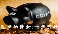如何操作小狐錢(qián)包里的資