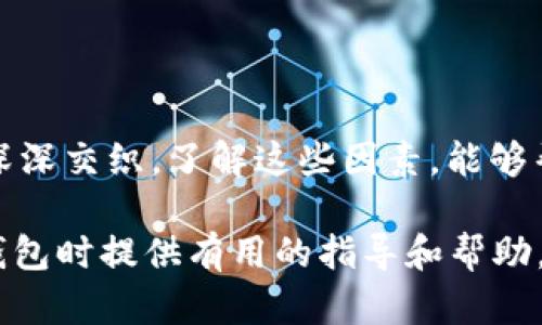    區塊鏈錢(qián)包的價(jià)格計算：全面解析與實(shí)用指南  / 

 guanjianci  區塊鏈錢(qián)包, 價(jià)格計算, 加密貨幣  /guanjianci 

### 引言

在當今數字經(jīng)濟高度發(fā)展的時(shí)代，區塊鏈技術(shù)逐漸成為金融領(lǐng)域不可忽視的力量。而在區塊鏈的生態(tài)系統中，數字錢(qián)包作為用戶(hù)存儲、管理加密貨幣的重要工具，其價(jià)格的計算愈發(fā)引起人們的關(guān)注。那么，區塊鏈錢(qián)包的價(jià)格到底是如何計算的呢？今天，我們就來(lái)深入探討這一話(huà)題，全面解析影響區塊鏈錢(qián)包價(jià)格的諸多因素。

### 區塊鏈錢(qián)包的種類(lèi)

首先，我們需要明確區塊鏈錢(qián)包的種類(lèi)。區塊鏈錢(qián)包大致可以分為以下幾類(lèi)：

1. **熱錢(qián)包**：是指在線(xiàn)存儲的數字錢(qián)包，方便用戶(hù)隨時(shí)隨地訪(fǎng)問(wèn)，適合頻繁交易的用戶(hù)。例如，手機應用程序（如Coinbase、Trust Wallet等）。
  
2. **冷錢(qián)包**：離線(xiàn)存儲的數字錢(qián)包，安全性極高，不易受到黑客攻擊，適合長(cháng)期儲存資產(chǎn)的用戶(hù)。例如，硬件錢(qián)包（如Ledger、Trezor等）。

3. **紙錢(qián)包**：將私鑰和公鑰以紙質(zhì)形式保存，適合對安全性要求極高的用戶(hù)。這類(lèi)錢(qián)包的價(jià)格不僅僅在于材料成本，還涉及制作過(guò)程中的安全性和便捷性。

這些不同的種類(lèi)各自具有不同的使用體驗、功能和安全性，自然也會(huì )影響它們的價(jià)格。

### 價(jià)格計算的基本因素

#### 1. 錢(qián)包類(lèi)型

不同類(lèi)型的錢(qián)包因其安全性、功能性等因素，價(jià)格差異顯著(zhù)。比如，冷錢(qián)包一般價(jià)格較高，而熱錢(qián)包通常是免費的，雖然有些會(huì )收取交易費用。

#### 2. 品牌與市場(chǎng)

品牌的影響力也在成本中扮演著(zhù)重要角色。一些知名品牌的數字錢(qián)包，憑借其卓越的安全性和用戶(hù)體驗，往往定價(jià)較高。而新興品牌或小型項目可能為了搶占市場(chǎng)份額，價(jià)格會(huì )較為低廉。

#### 3. 安全性

用戶(hù)對錢(qián)包安全性的重視程度會(huì )直接影響價(jià)格。如果一個(gè)錢(qián)包提供多重簽名、二次驗證等高級安全功能，那么其價(jià)格自然會(huì )相應提高。消費者在選購時(shí)，其實(shí)是在為安全性買(mǎi)單！

#### 4. 交易費用

許多錢(qián)包在用戶(hù)進(jìn)行交易時(shí)會(huì )收取手續費，這也是計算價(jià)格的一部分。在選擇錢(qián)包時(shí)，務(wù)必考慮這部分隱性成本，特別是對于頻繁交易的用戶(hù)！

### 價(jià)格計算實(shí)例分析 

讓我們通過(guò)幾個(gè)具體的例子來(lái)更直觀(guān)地理解區塊鏈錢(qián)包的價(jià)格計算。

#### 1. 熱錢(qián)包價(jià)格分析

以一個(gè)熱門(mén)的熱錢(qián)包應用（如Coinbase）為例，這款錢(qián)包通常提供免費下載并注冊。其使用過(guò)程中，用戶(hù)可能會(huì )面臨的交易費用如下：

- 交易費用：大約為交易額的1.5%至3%。
- 提現到賬費用：通常在1至5美元之間，視提現方式不同而且適用的網(wǎng)絡(luò )費用而定。

這樣算來(lái)，如果用戶(hù)一天內進(jìn)行多次100美元交易，最終所支付的費用就達到數美元，這部分也是使用成本的一部分。

#### 2. 冷錢(qián)包價(jià)格分析

冷錢(qián)包的代表如Ledger Nano S，價(jià)格大約在50至100美元之間。購買(mǎi)時(shí)的成本主要體現在以下幾個(gè)方面：

- 初始購買(mǎi)費用：一次性花費，通常一次性支付全額，適合長(cháng)期使用。
- 維護費用：冷錢(qián)包的維護成本相對較低，但需要一定的知識，對新手用戶(hù)可能存在一定的使用門(mén)檻。

在這種情況下，雖然一次性支出較大，但后續的使用成本相對較低，從長(cháng)遠來(lái)看是較為劃算的選擇！

### 消費者如何選擇錢(qián)包

#### 1. 使用目的

選擇錢(qián)包前，首先需要明確自己的需求：是進(jìn)行頻繁的小額交易，還是長(cháng)期持有大額資產(chǎn)？明確了自己的需求，就能更容易地從不同類(lèi)型的區塊鏈錢(qián)包中進(jìn)行選擇！

#### 2. 安全性和信任度

選擇知名品牌的數字錢(qián)包可以在一定程度上保障資產(chǎn)的安全性。消費者需要充分了解錢(qián)包所采用的安全技術(shù)、用戶(hù)反饋等，以做出明智的選擇。

#### 3. 成本與收益的權衡

價(jià)格并不是選擇錢(qián)包的唯一標準，更多的是使用后的體驗與價(jià)值。例如，一款提供卓越用戶(hù)體驗和客戶(hù)支持的錢(qián)包，雖價(jià)格略高，卻可能為持幣用戶(hù)帶來(lái)更大的投資收益，這值得每個(gè)消費者認真考慮！

### 小結

總之，區塊鏈錢(qián)包的價(jià)格計算是一個(gè)多因素、多維度的過(guò)程。它不僅僅與錢(qián)包的類(lèi)型、品牌甚至安全性等基本要素相關(guān)，更與用戶(hù)的使用習慣、需求深深交織。了解這些因素，能夠幫助用戶(hù)做出更合適的選擇，避免因需求不匹配而造成的經(jīng)濟損失。

無(wú)論你是投資新手還是資深玩家，選擇合適的錢(qián)包不僅能確保你的資產(chǎn)安全，更能在加密貨幣的海洋中悠然自得！希望本文能為你在選擇區塊鏈錢(qián)包時(shí)提供有用的指導和幫助，祝你在數字資產(chǎn)的世界中行走順利，收獲滿(mǎn)滿(mǎn)！
