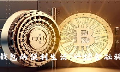 荷蘭數字錢(qián)包的便利生活:一場(chǎng)金融科技的革命
