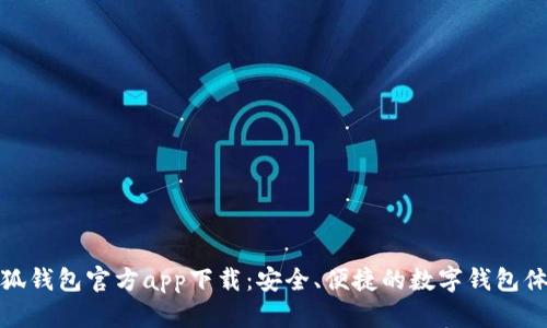 小狐錢(qián)包官方app下載：安全、便捷的數字錢(qián)包體驗