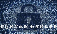 揭秘小狐錢(qián)包挖礦機制：