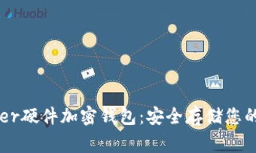 探索Ledger硬件加密錢(qián)包:安全存儲您的數字資產(chǎn)