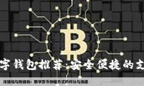 美國數字錢(qián)包推薦:安全便捷的支付選擇